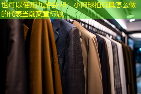 小网球拍玩具怎么做的