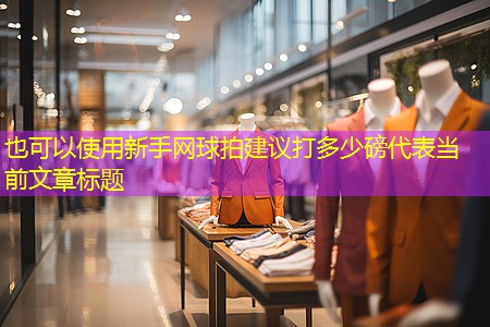 新手网球拍建议打多少磅